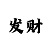 福彩三地彩吧图库